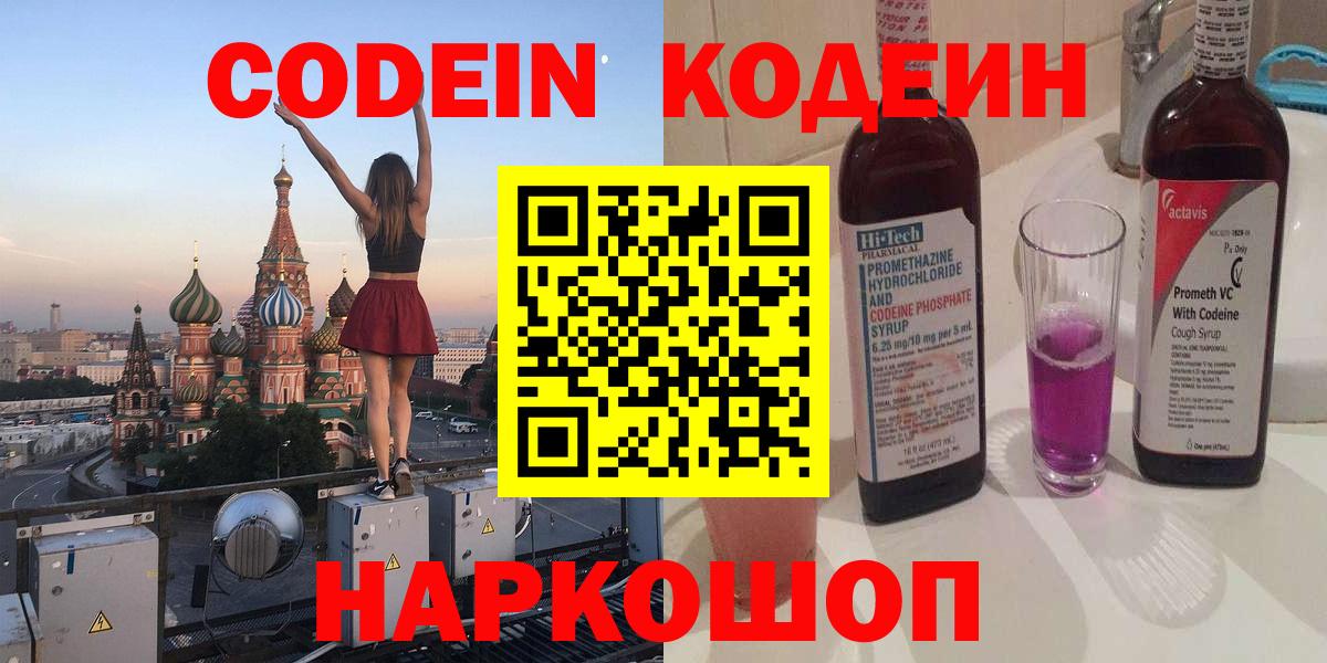 Красный Сулин  Codein Purple Drank  Вход с VPN 